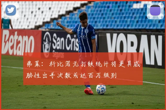 弗莱：科比若无打铁统计将更具威胁性出手次数或达百万级别