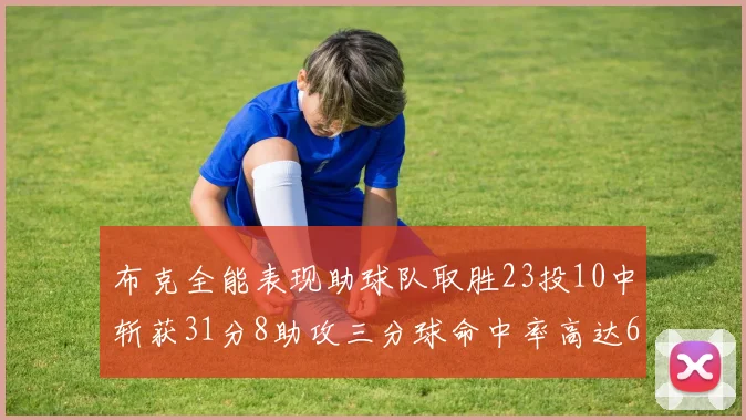 布克全能表现助球队取胜23投10中斩获31分8助攻三分球命中率高达66