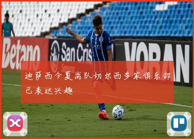 迪萨西今夏离队切尔西多家俱乐部已表达兴趣