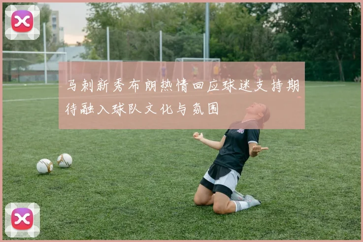 马刺新秀布朗热情回应球迷支持期待融入球队文化与氛围
