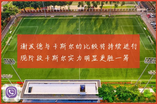谢泼德与卡斯尔的比较将持续进行现阶段卡斯尔实力明显更胜一筹