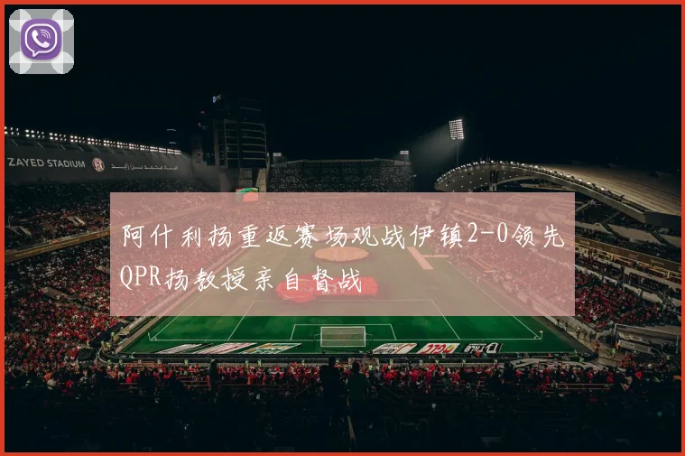 阿什利扬重返赛场观战伊镇2-0领先QPR扬教授亲自督战