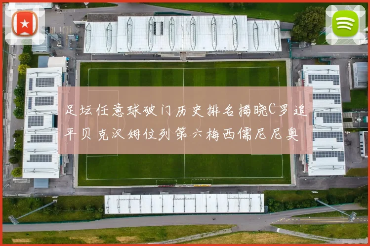足坛任意球破门历史排名揭晓C罗追平贝克汉姆位列第六梅西儒尼尼奥称霸前两名