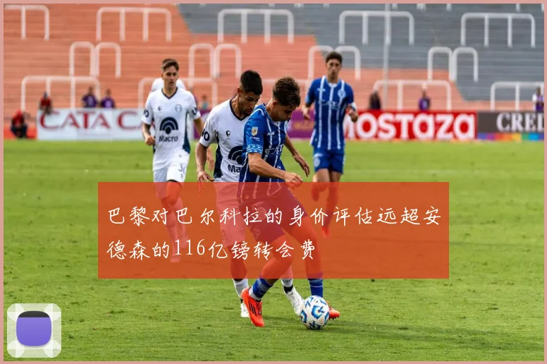 巴黎对巴尔科拉的身价评估远超安德森的116亿镑转会费