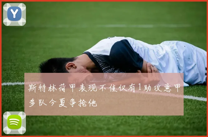 斯特林荷甲表现不佳仅有1助攻意甲多队今夏争抢他