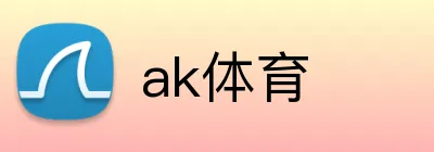 ak体育 logo